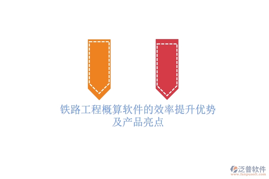 鐵路工程概算軟件的效率提升優(yōu)勢及產(chǎn)品亮點