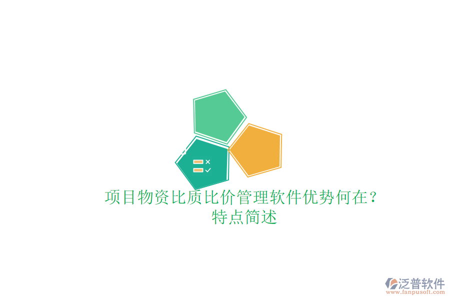 項(xiàng)目物資比質(zhì)比價(jià)管理軟件，優(yōu)勢(shì)何在？特點(diǎn)簡(jiǎn)述