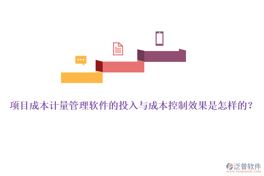 項目成本計量管理軟件的投入與成本控制效果是怎樣的？