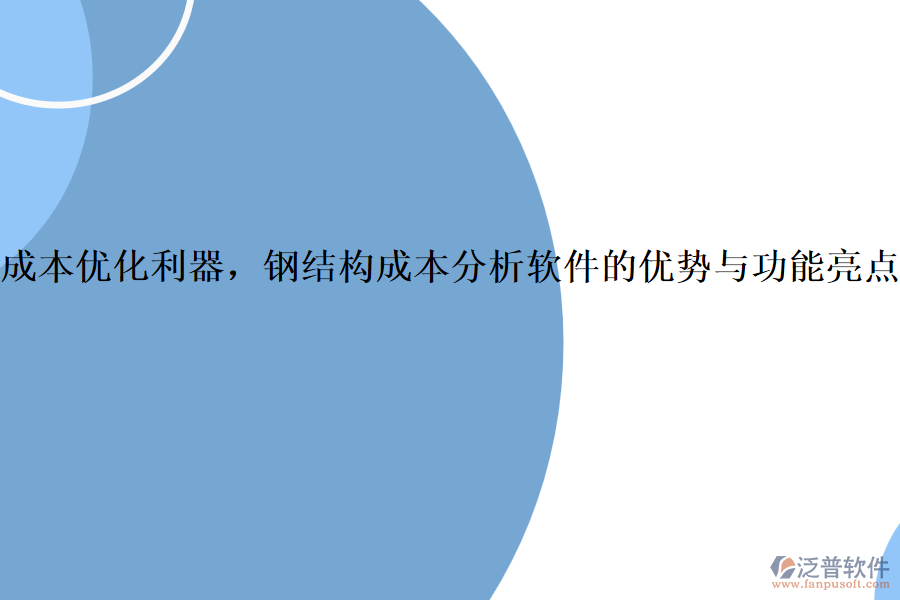 成本優(yōu)化利器，鋼結(jié)構(gòu)成本分析軟件的優(yōu)勢(shì)與功能亮點(diǎn)