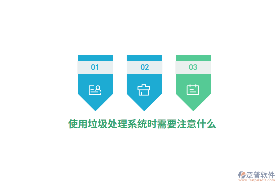 使用垃圾處理系統(tǒng)時(shí)需要注意什么？