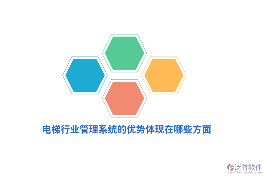 電梯行業(yè)管理系統(tǒng)的優(yōu)勢(shì)體現(xiàn)在哪些方面？