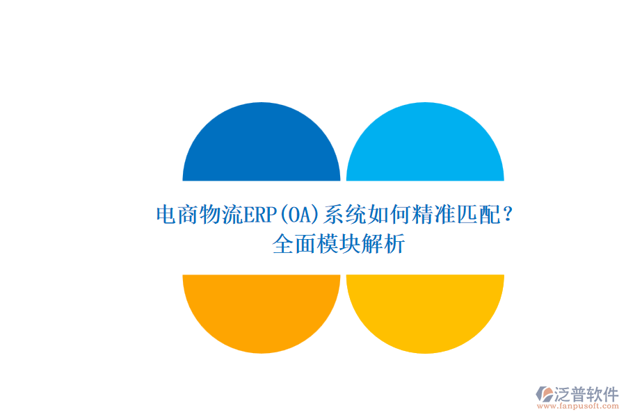 電商物流ERP(OA)系統(tǒng)如何精準(zhǔn)匹配？.png