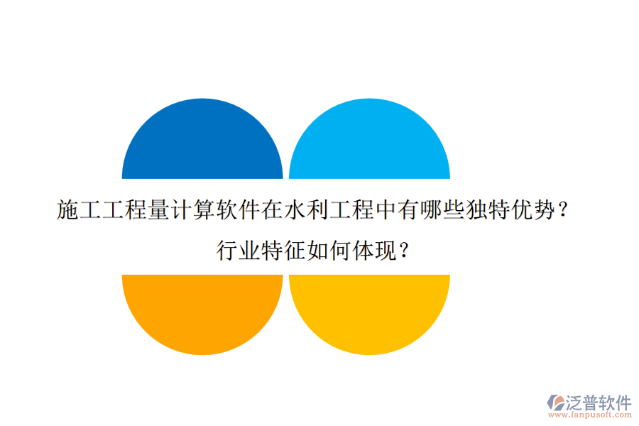 施工工程量計(jì)算軟件在水利工程中有哪些獨(dú)特優(yōu)勢(shì)？行業(yè)特征如何體現(xiàn)？