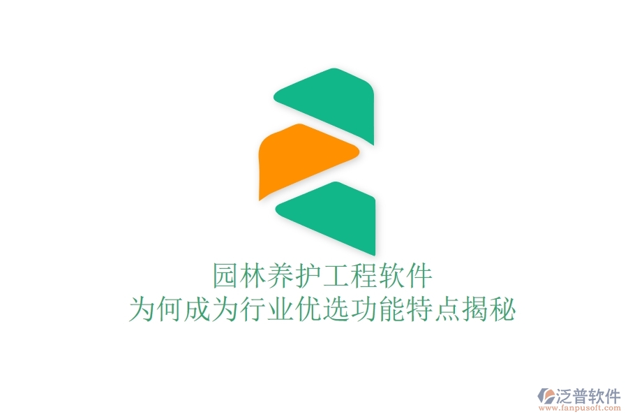 園林養(yǎng)護(hù)工程軟件：為何成為行業(yè)優(yōu)選？功能特點(diǎn)揭秘！