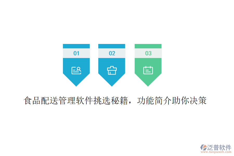 食品配送管理軟件挑選秘籍，功能簡(jiǎn)介助你決策
