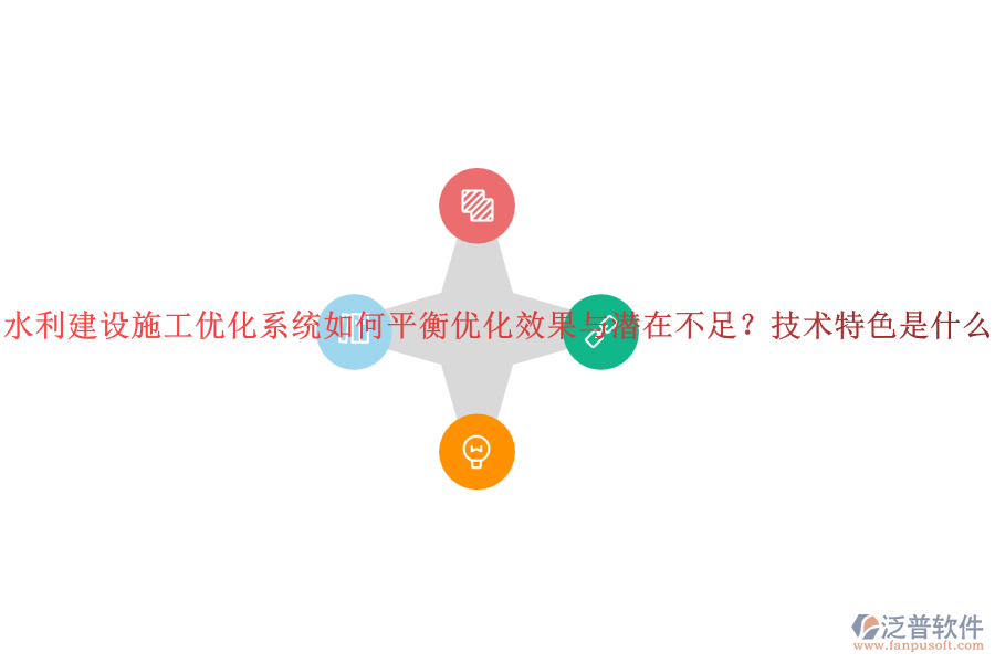 水利建設(shè)施工優(yōu)化系統(tǒng)如何平衡優(yōu)化效果與潛在不足？技術(shù)特色是什么？