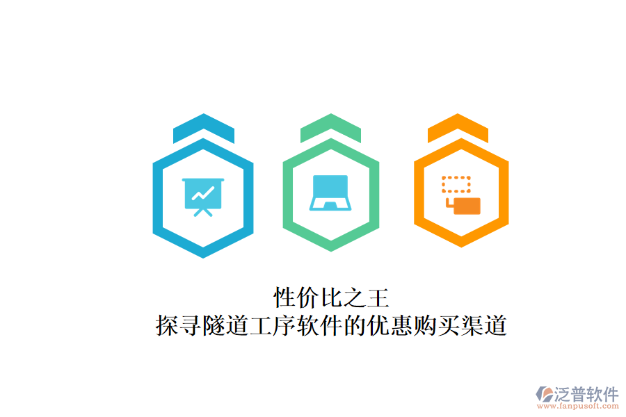 性?xún)r(jià)比之王？探尋隧道工序軟件的優(yōu)惠購(gòu)買(mǎi)渠道