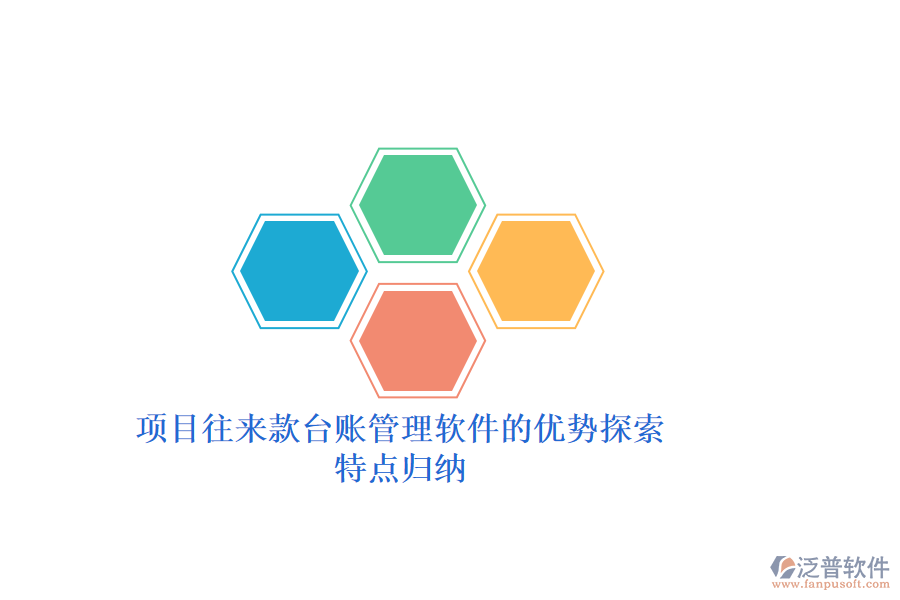 項(xiàng)目往來(lái)款臺(tái)賬管理軟件的優(yōu)勢(shì)探索，特點(diǎn)歸納