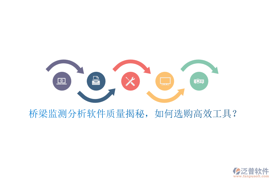 橋梁監(jiān)測分析軟件質(zhì)量揭秘，如何選購高效工具？