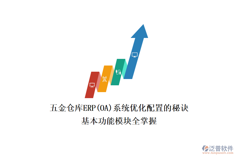 五金倉庫ERP(OA)系統(tǒng)優(yōu)化配置的秘訣，基本功能模塊全掌握