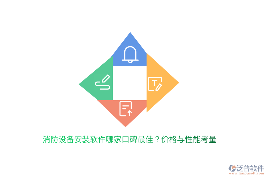 消防設(shè)備安裝軟件哪家口碑最佳？價格與性能考量