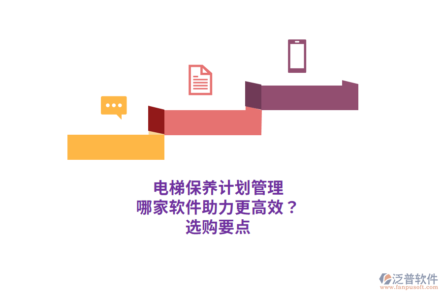 電梯保養(yǎng)計(jì)劃管理 哪家軟件助力更高效？ 選購(gòu)要點(diǎn) 