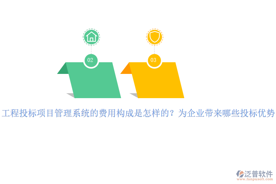 工程投標(biāo)項(xiàng)目管理系統(tǒng)的費(fèi)用構(gòu)成是怎樣的？為企業(yè)帶來(lái)哪些投標(biāo)優(yōu)勢(shì)？
