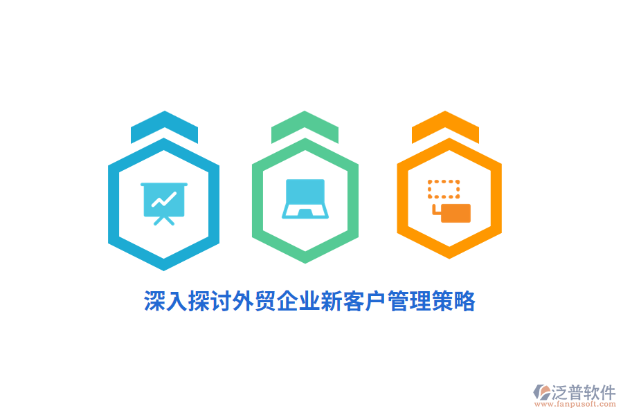 深入探討外貿企業(yè)新客戶管理策略