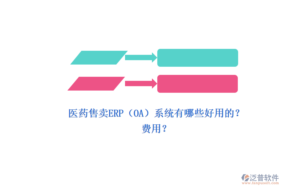 醫(yī)藥售賣ERP（OA）系統(tǒng)有哪些好用的？.png