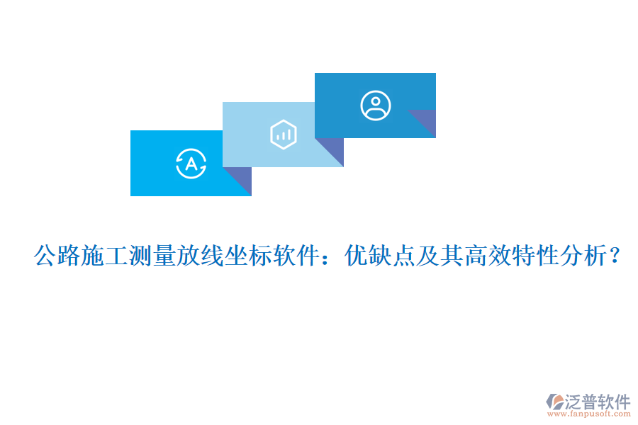 公路施工測(cè)量放線坐標(biāo)軟件：優(yōu)缺點(diǎn)及其高效特性分析？