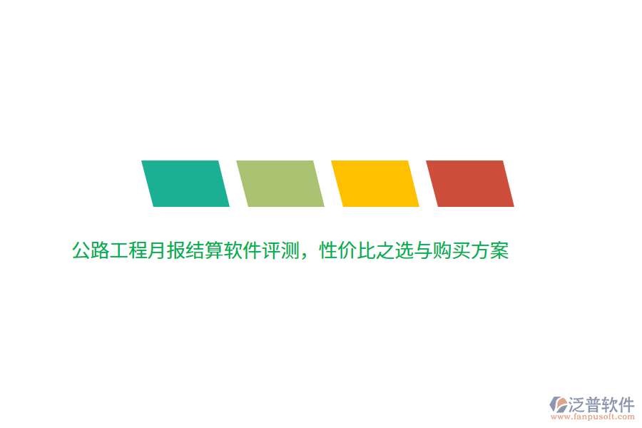 公路工程月報結(jié)算軟件評測，性價比之選與購買方案