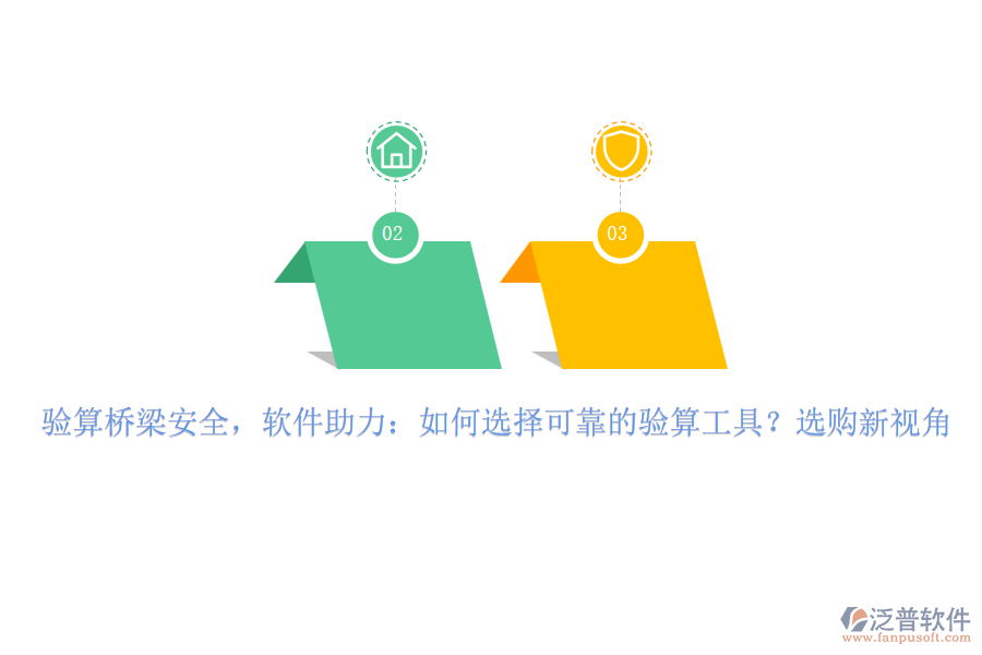 驗(yàn)算橋梁安全，軟件助力：如何選擇可靠的驗(yàn)算工具？選購(gòu)新視角