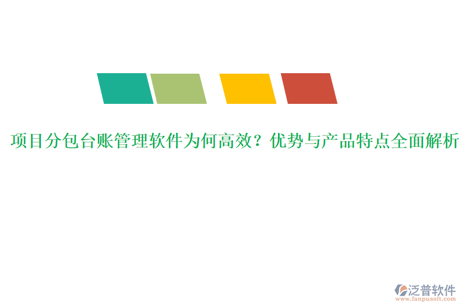 項(xiàng)目分包臺(tái)賬管理軟件為何高效？?jī)?yōu)勢(shì)與產(chǎn)品特點(diǎn)全面解析