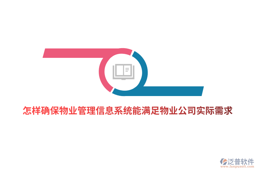 怎樣確保物業(yè)管理信息系統(tǒng)能滿足物業(yè)公司實(shí)際需求？