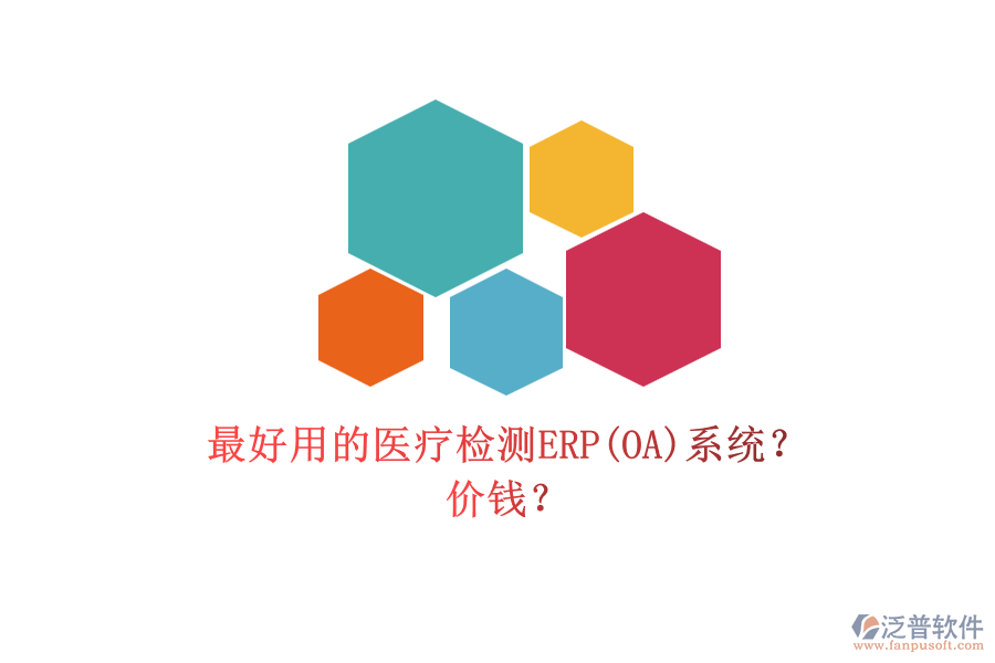 最好用的醫(yī)療檢測ERP(OA)系統(tǒng)？ 價錢？