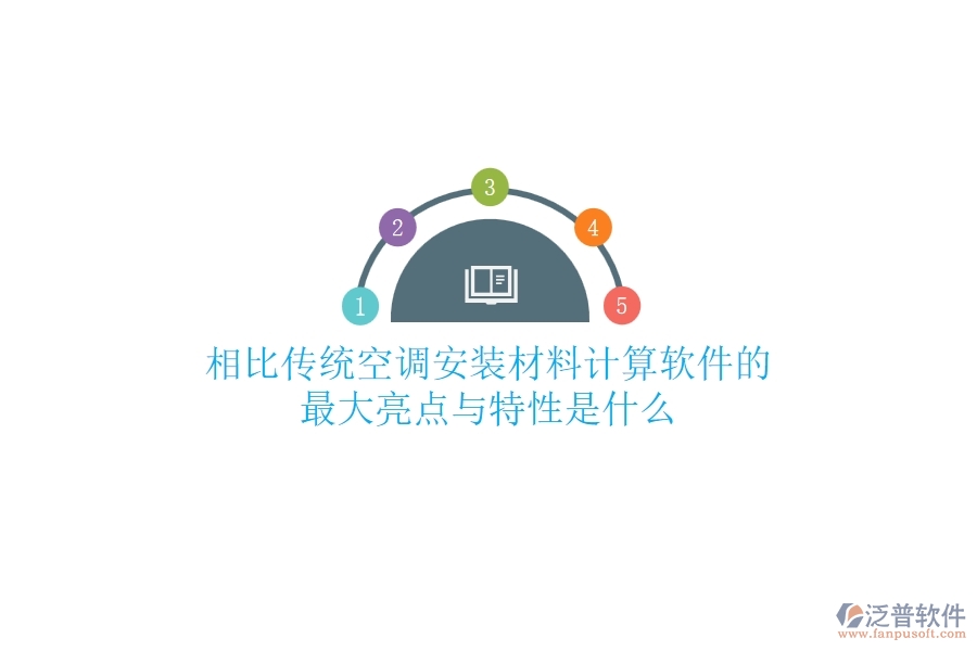 相比傳統(tǒng)，空調(diào)安裝材料計算軟件的最大亮點與特性是什么？