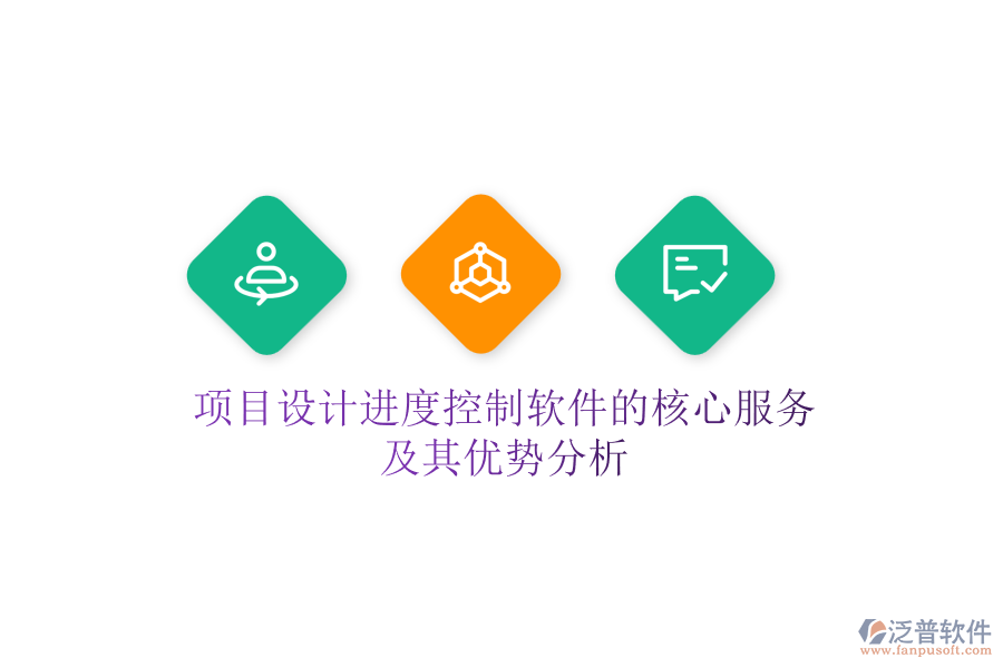 項(xiàng)目設(shè)計(jì)進(jìn)度控制軟件的核心服務(wù)及其優(yōu)勢(shì)分析