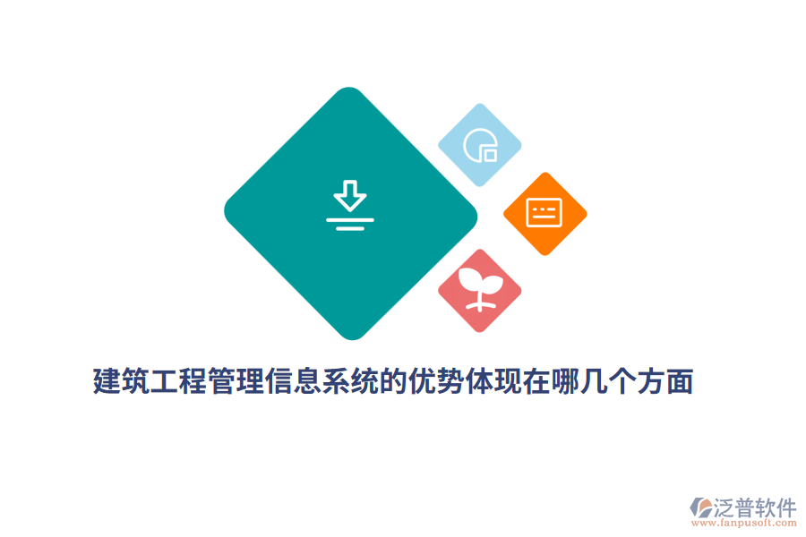 建筑工程<a href=http://digitaldepost.com/gongsi/xx/ target=_blank class=infotextkey>管理信息系統(tǒng)</a>的優(yōu)勢體現(xiàn)在哪幾個方面？