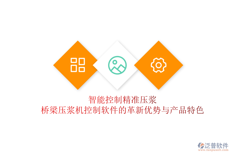 智能控制，精準(zhǔn)壓漿：橋梁壓漿機(jī)控制軟件的革新優(yōu)勢(shì)與產(chǎn)品特色