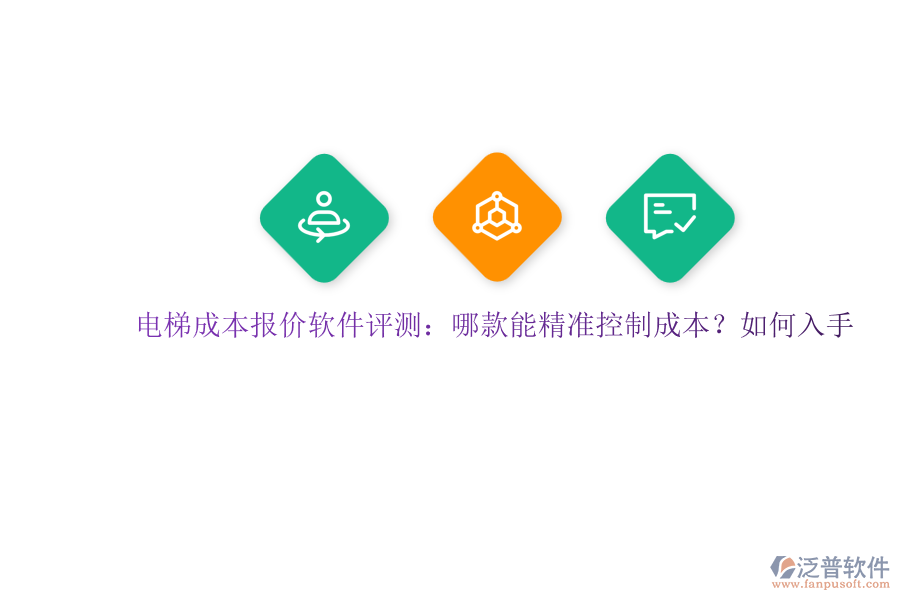 電梯成本報價軟件評測：哪款能精準(zhǔn)控制成本？如何入手