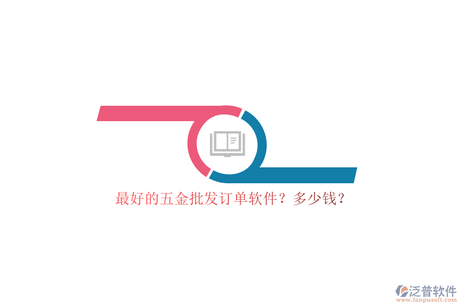 最好的五金批發(fā)訂單軟件？多少錢？