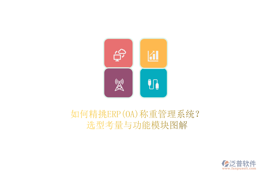 如何精挑ERP(OA)稱重管理系統(tǒng)？.png