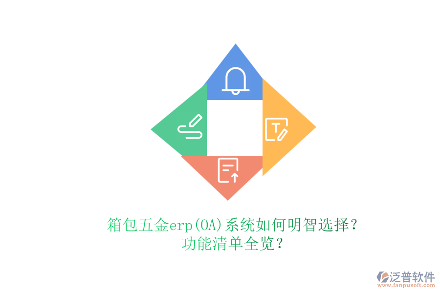 零售五金erp系統(tǒng)挑選策略及功能特性深入描述功能清單全覽？.png