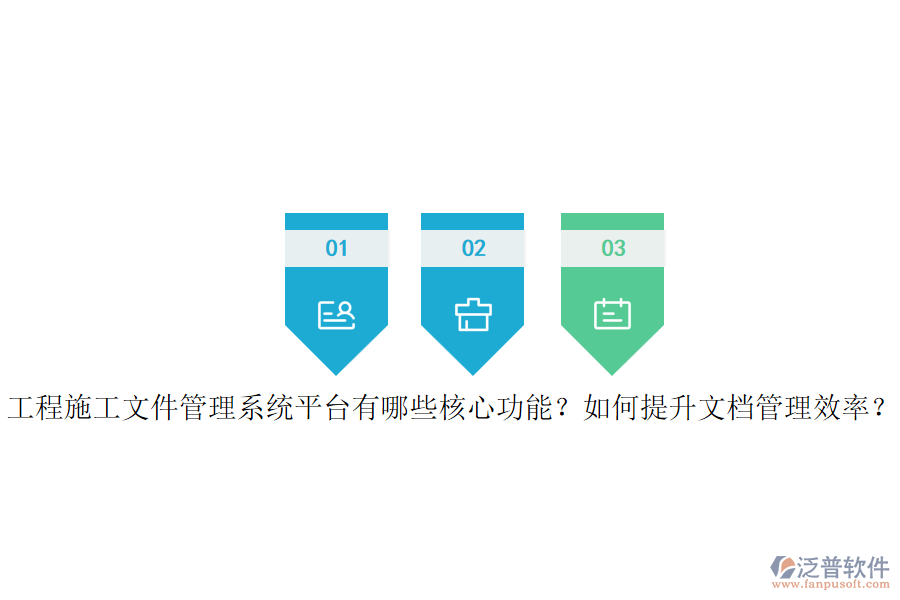 工程施工文件管理系統(tǒng)平臺有哪些核心功能？如何提升文檔管理效率？