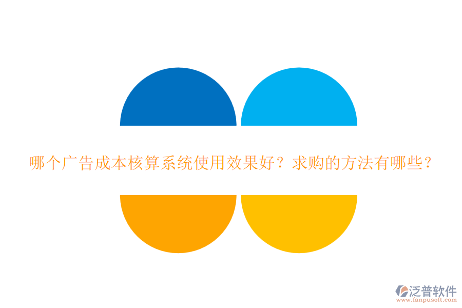 哪個廣告成本核算系統(tǒng)使用效果好？求購的方法有哪些？