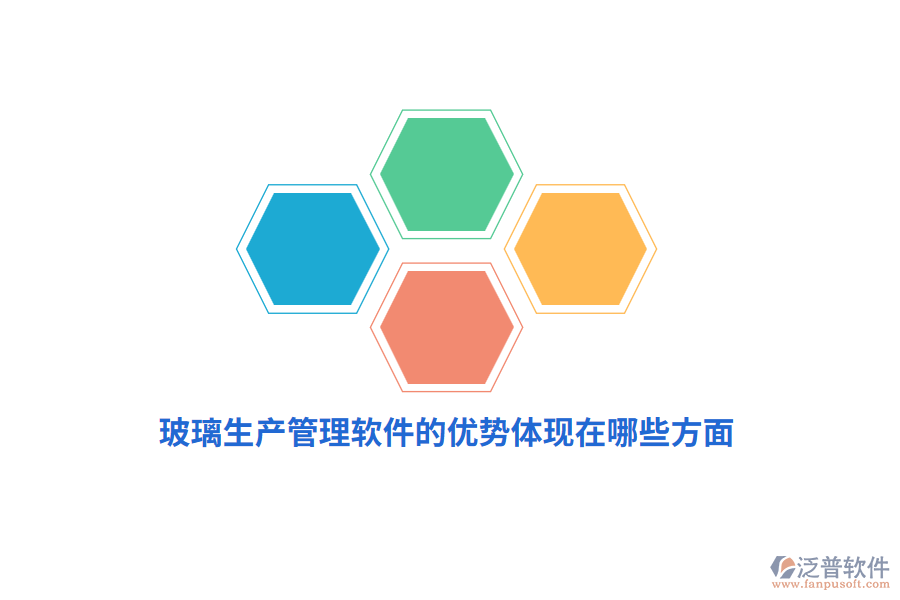 玻璃生產(chǎn)管理軟件的優(yōu)勢體現(xiàn)在哪些方面？