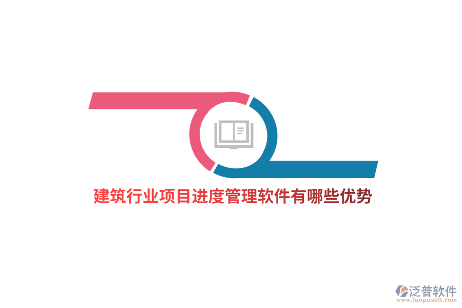 建筑行業(yè)項目進度管理軟件有哪些優(yōu)勢？