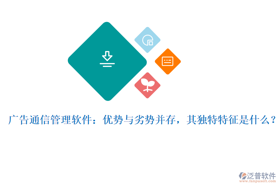廣告通信管理軟件：優(yōu)勢與劣勢并存，其獨特特征是什么？