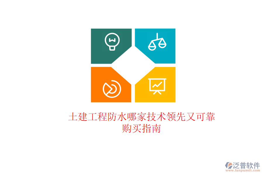 土建工程防水哪家技術(shù)領(lǐng)先又可靠？購買指南
