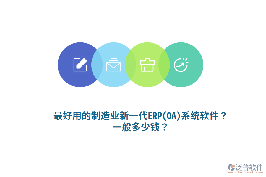 最好用的制造業(yè)新一代ERP(OA)系統(tǒng)軟件？一般多少錢？