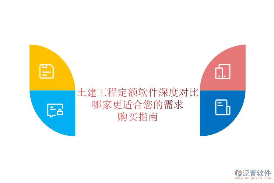 土建工程定額軟件深度對(duì)比，哪家更適合您的需求？購買指南