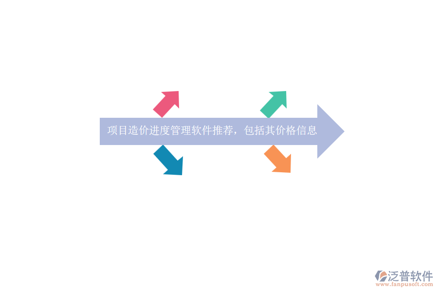 項(xiàng)目造價(jià)進(jìn)度管理軟件推薦，包括其價(jià)格信息？