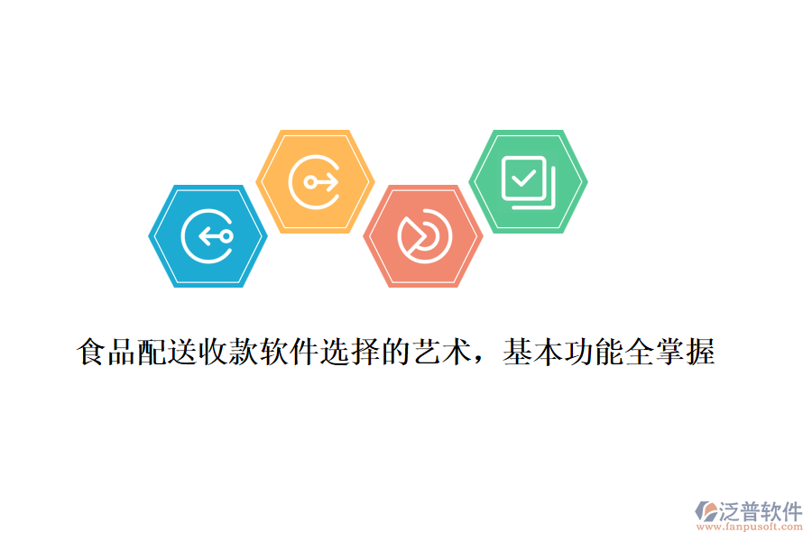 食品配送收款軟件選擇的藝術(shù)，基本功能全掌握