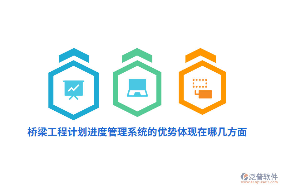 橋梁工程計劃進(jìn)度管理系統(tǒng)的優(yōu)勢體現(xiàn)在哪幾方面？