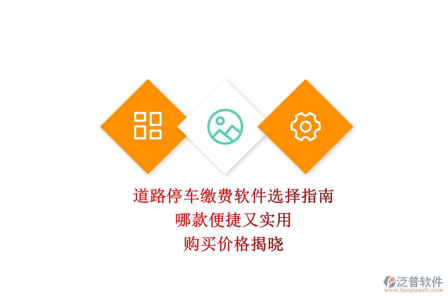 道路停車?yán)U費(fèi)軟件選擇指南：哪款便捷又實(shí)用？購買價(jià)格揭曉