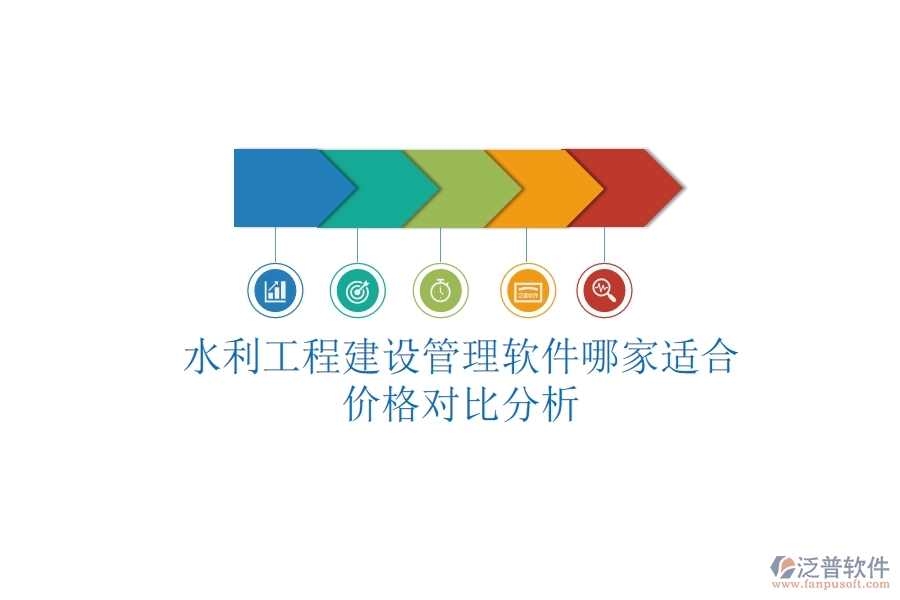 水利工程建設管理軟件哪家適合？價格對比分析
