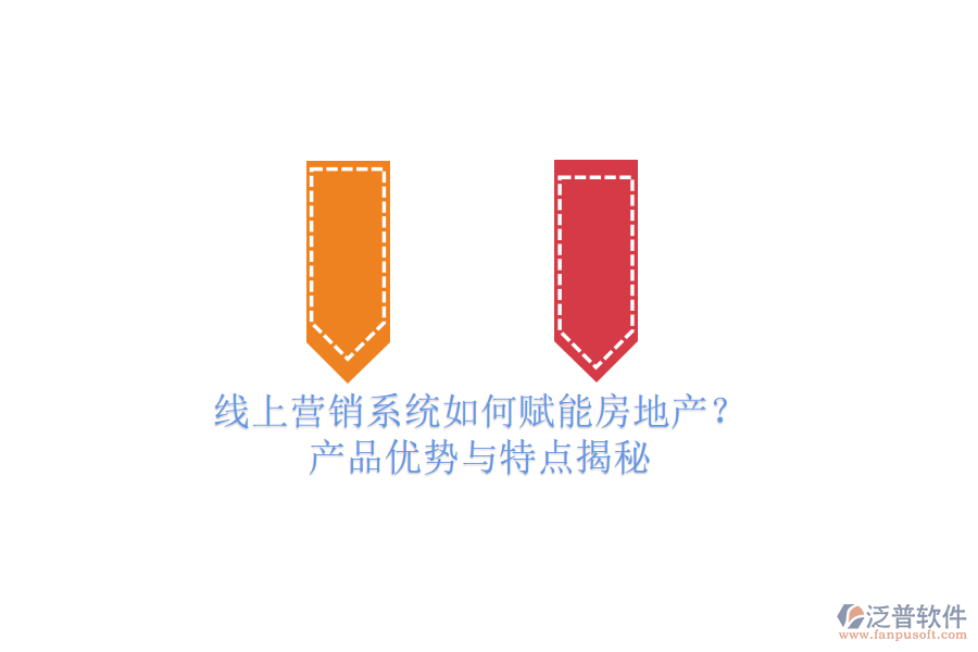 線上營(yíng)銷(xiāo)系統(tǒng)如何賦能房地產(chǎn)？產(chǎn)品優(yōu)勢(shì)與特點(diǎn)揭秘