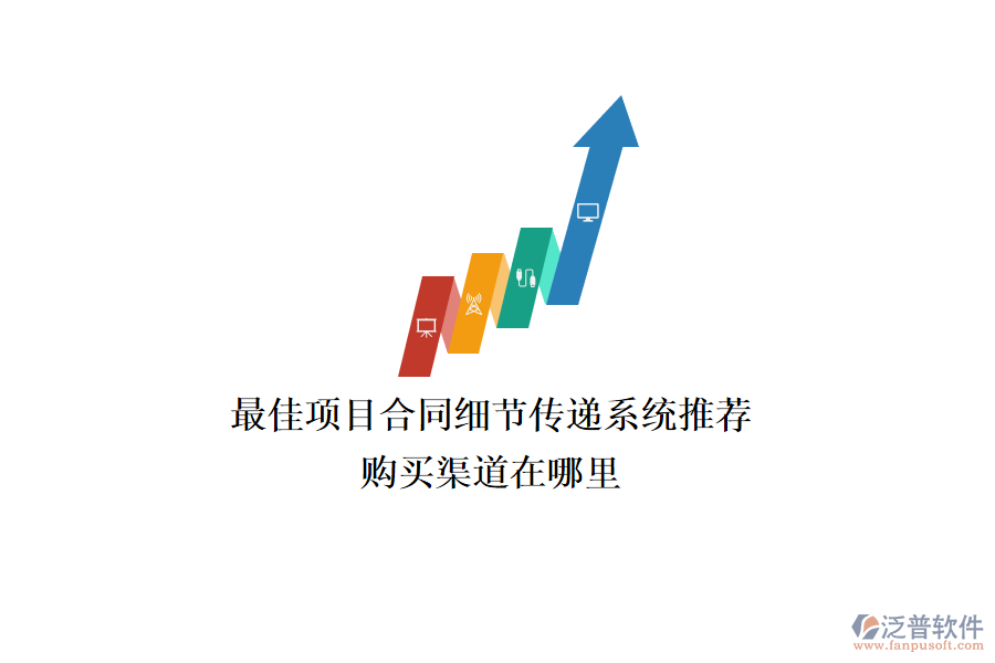最佳項目合同細節(jié)傳遞系統(tǒng)推薦？購買渠道在哪里？
