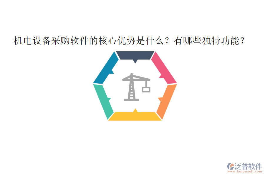 機電設(shè)備采購軟件的核心優(yōu)勢是什么？有哪些獨特功能？